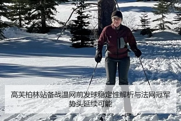 gao-fu-bo-lin-zhan-bei-zhan-wen-wang-qian-fa-qiu-wen-ding-xing-jie-xi-yu-fa-wang-guan-jun-shi-tou-yan-xu-ke-neng-2-916.jpg