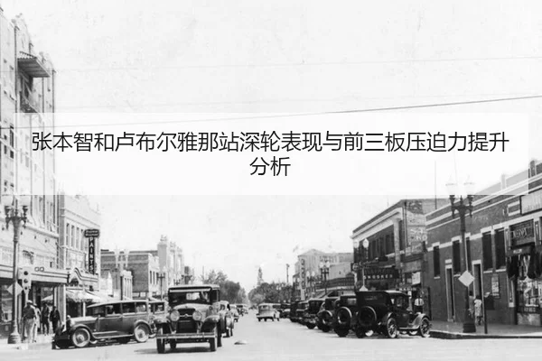 张本智和卢布尔雅那站深轮表现与前三板压迫力提升分析